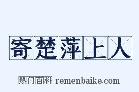 寄楚萍上人是什么意思的图片